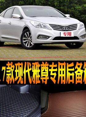 /13//配件/防水尾箱垫111专用雅尊现代改装/14/12款71516子后备箱