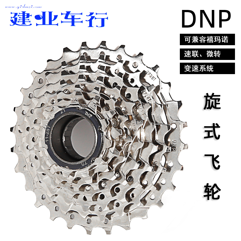 台湾DNP山地自行车7速8速9速旋式飞轮11齿2N1速24速螺纹式变速旋