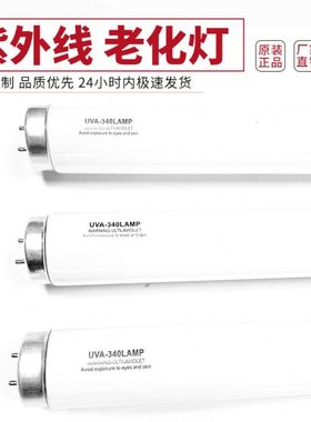 UVA-340NM光老化试验灯管T12  40W耐黄变色模拟太阳光皮革老化灯
