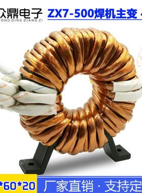50 5T电焊机40z非晶主0： 043高/x7变压器 逆变10频 配件-