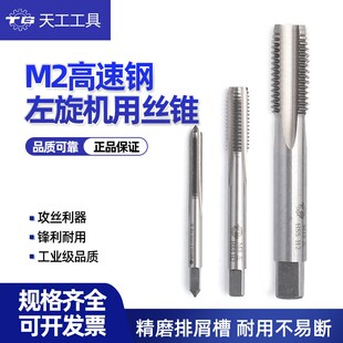天工左旋丝锥反牙左牙丝锥反扣攻牙钻头直槽机用丝攻管牙功丝机m3