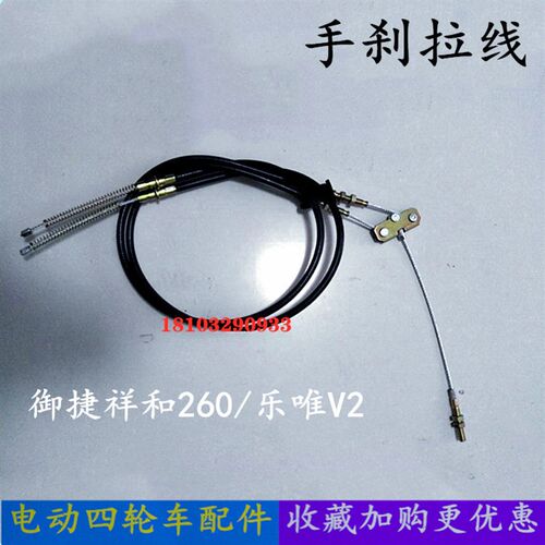 适配御捷祥和260乐唯V2电动四轮汽车配件驻车制动手刹拉线拉锁