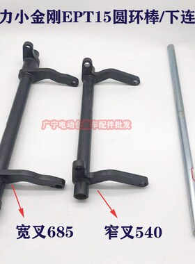 诺力电动搬运车下连杆杠杆架叉车三脚架EPT15W圆环棒货叉升降连杆