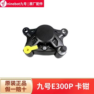 九号E300P原装后卡钳改碟刹小螃蟹电动车后轮改蝶刹匀可装配件