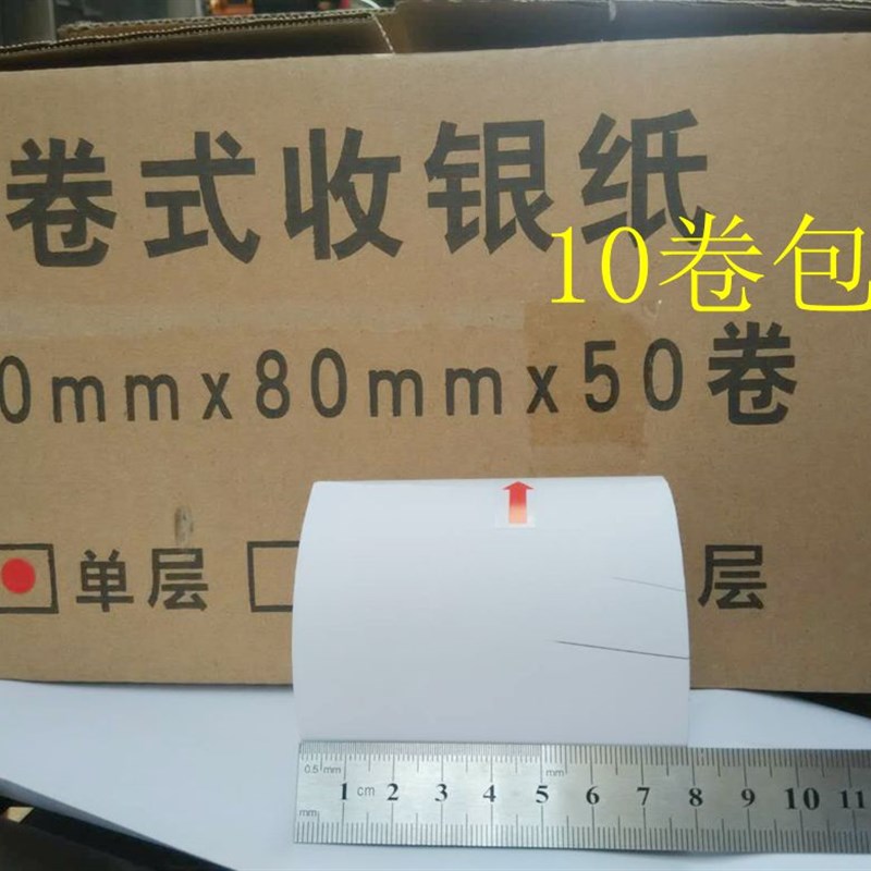 10卷 80*80热敏纸 80MM小票纸   排队 取号机 U厨房点菜打印纸包