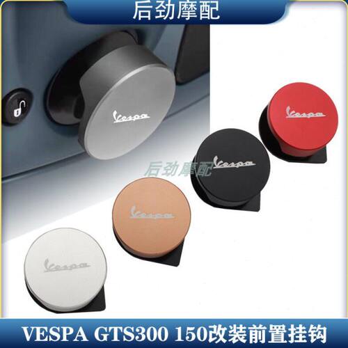 比亚乔vespa300改装GTS GTV6日维斯帕150前置物挂钩CNC铝合金配件