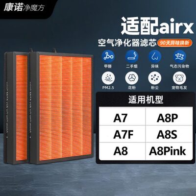 适配airx空气净化器滤网A7/A7F/A8/A8P/A8S滤芯AF701/801/802/805