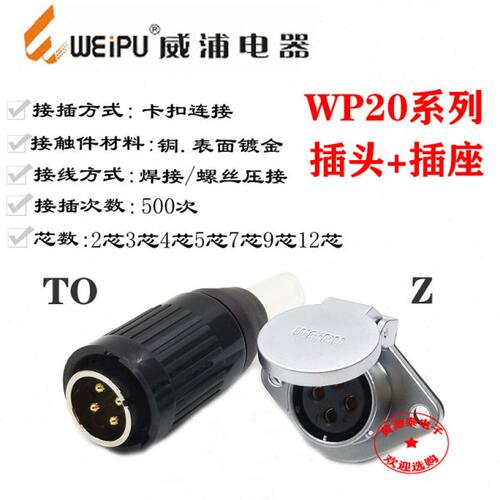 威浦航空插头WP20-2芯3芯4芯5芯7芯9芯12芯电缆护套插头TO配插座Z