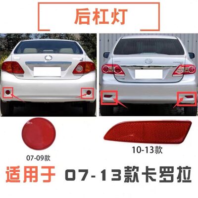 适用070809 10 11 12 13年款卡罗拉后保险杠装饰灯片后雾灯反光灯