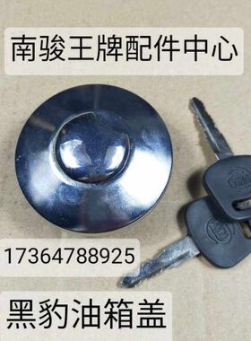 北汽黑豹汽车1023/1027/1035油箱盖