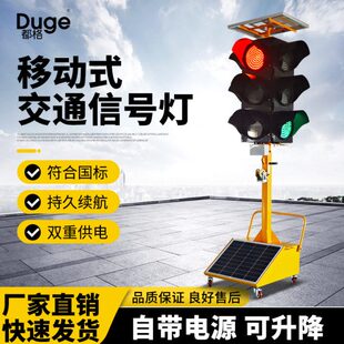 都格太阳能警示交通灯学校十字路口驾校红绿灯移动式指示信号灯