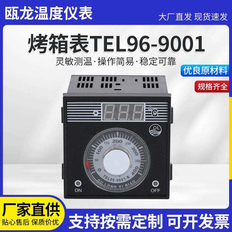 TEL96-9001指针数显温度控制器TEL烤箱电饼档系列温控仪
