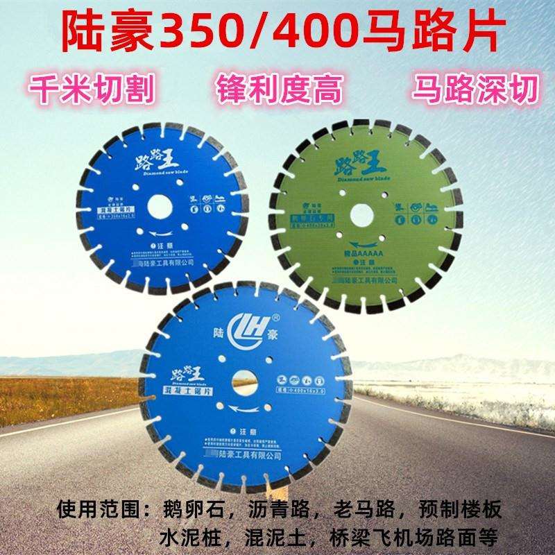 马路片 陆豪路路王350/400沥青水泥混凝土鹅卵石老马路切割片锯片