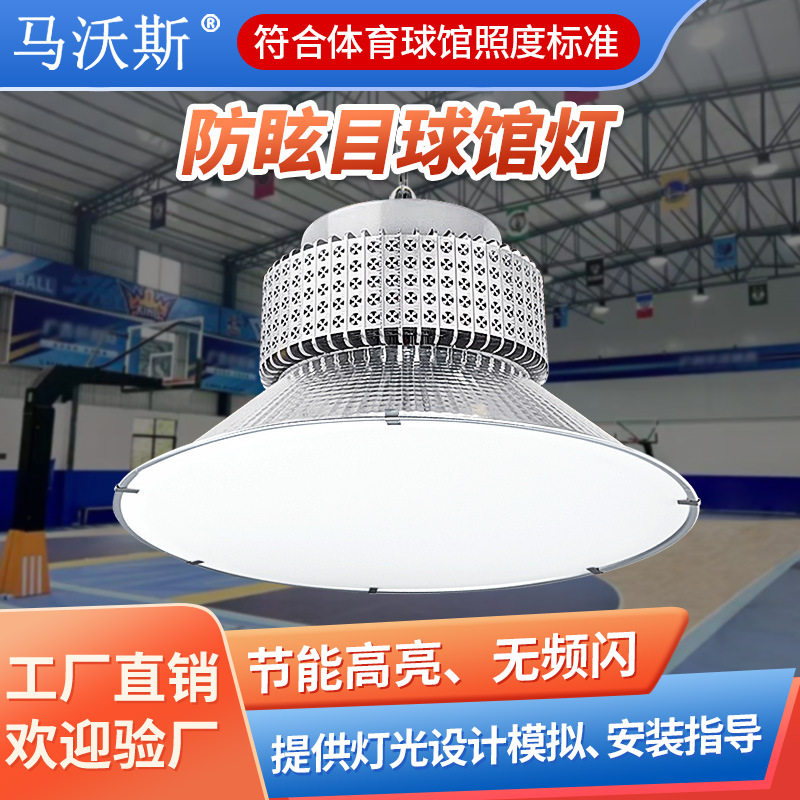 LED球馆专用防眩目照明吊灯