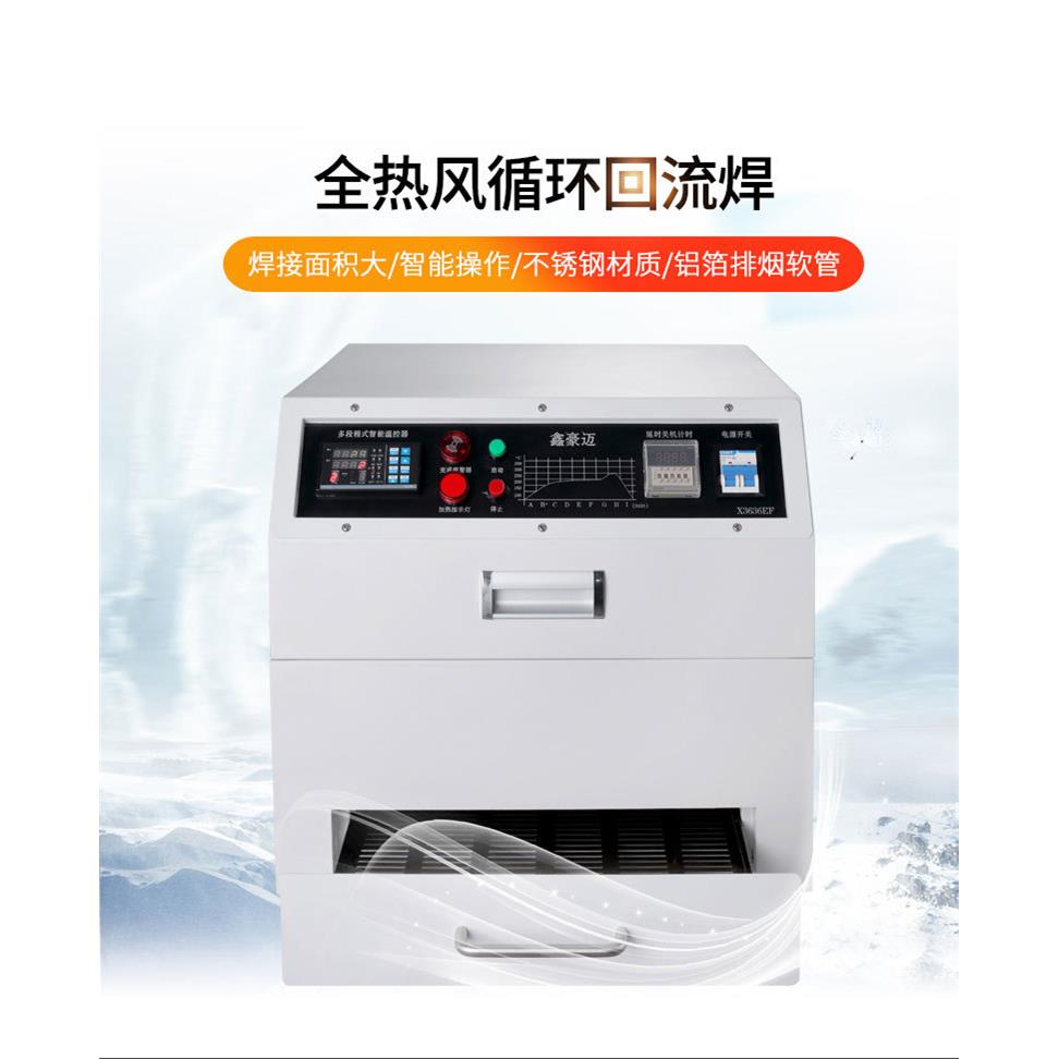 热风循环焊接机台式PCB板排烟无铅抽屉机小型