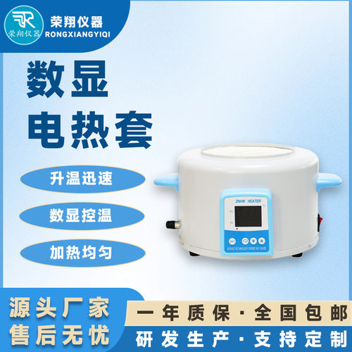 荣翔智能数显恒温电热套实验室调温电加热套升温恒温电热套加热套