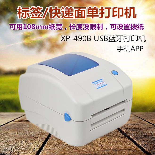 芯烨XP-490b 460B 420B条码标签物流虾皮电子跨境快递热敏打印机