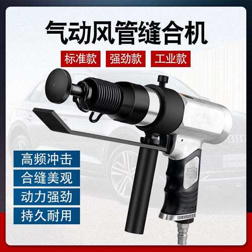 ULEMA气动合缝机通风管合缝机气锤气铲拍板工具击锤封边机合管机