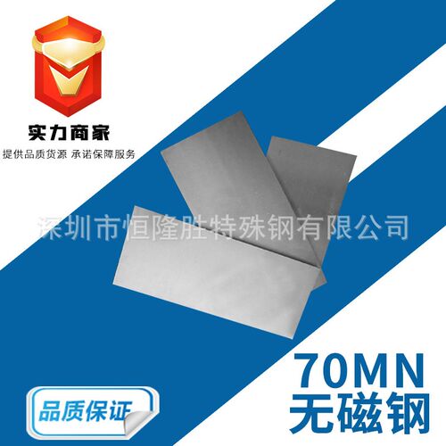 大量供应70mn无磁钢合金工具钢 70mn无磁模具钢 规格齐全工厂现货