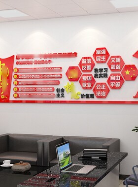 宣传栏文化墙贴亚克力中国梦贴纸活动室背景墙会议室布置装饰