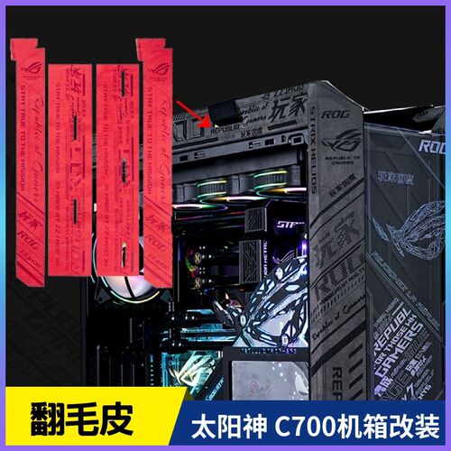C700M 太阳神机箱改装 翻毛皮绒面装饰件