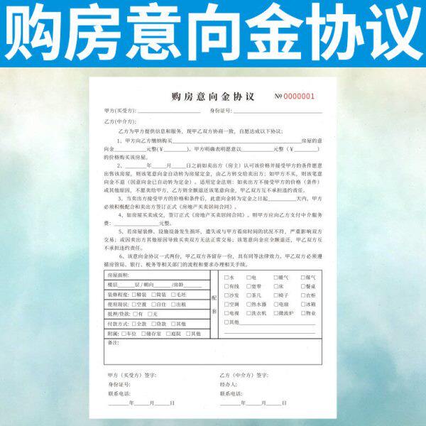 购房意向金协议定做房产中介房屋买卖合同协议书二联正规诚意订制