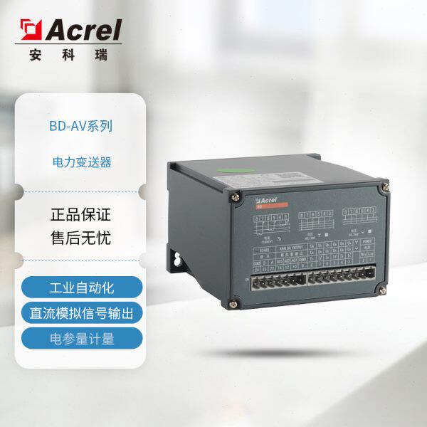 安科瑞BD-AV电压变送器输入0~500V输出4~20mA可设置带485通讯
