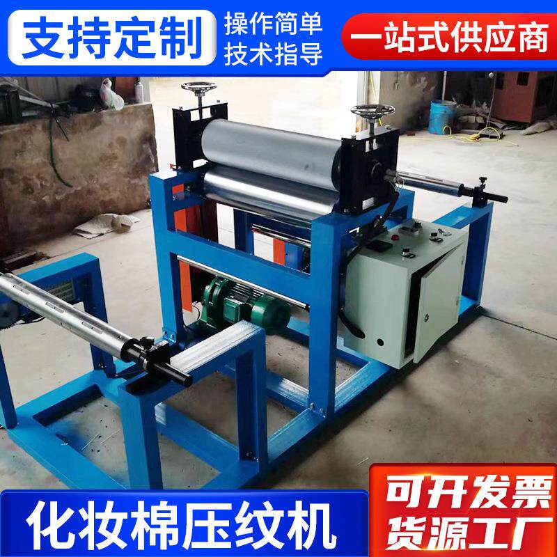 化妆棉压纹机大功率无纺布不带皮革压纹机opp包装材料压纹机