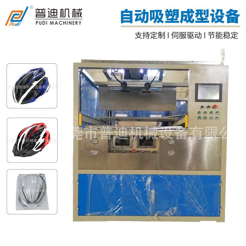 全自动骑行塑料头盔吸塑成型机生产厂家自动吸塑成型设备厂家