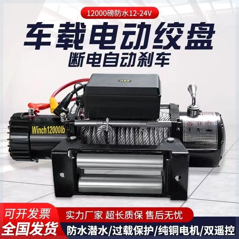 电动绞盘越野车陷车自救拉牛神器y12v24v起重牵引卷扬机车载小吊