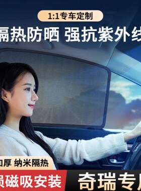 ro57plus/T555///398//5GXXplus38p瑞虎车窗遮阳帘奇瑞艾//8/瑞泽