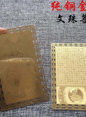 南心经智文殊菩萨平安护身无卡 铜金卡 卡片佛带卡金属 随身携 大