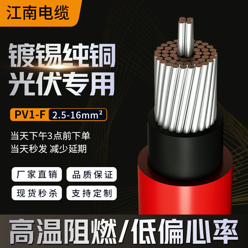 PV1F江南电缆线光伏线缆直流太阳能专用电线2.5/4/6平Z方铜芯软线