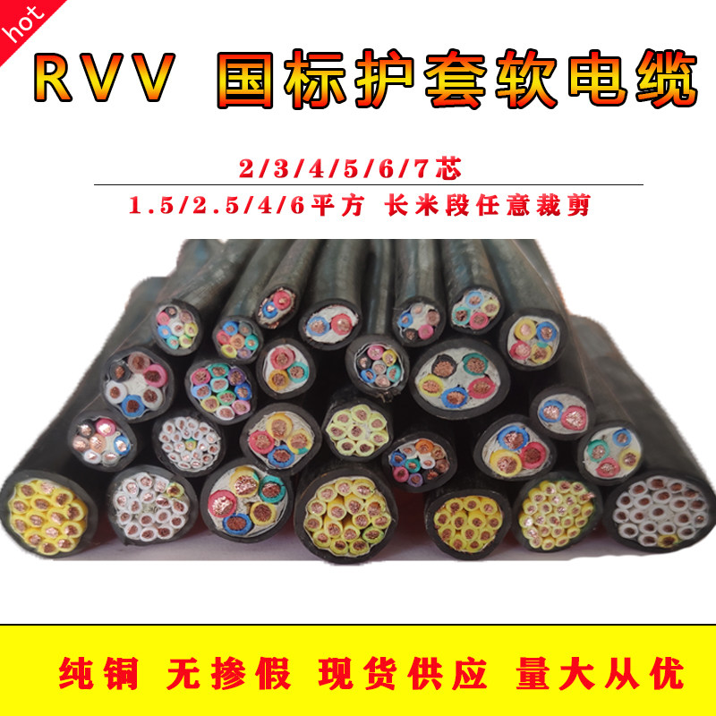 铜芯控制电线 RVV2/3/4/5u/6/7芯x1.5 2.5 4 6平方 电缆线多芯软