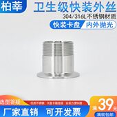 卫装 接头163生螺纹外寸不锈钢级快64口卡箍外丝丝214分分L卡盘