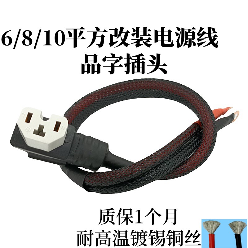 6/8平方电动g车电池充电连接线品字插头改装耐高温品字头T型电源