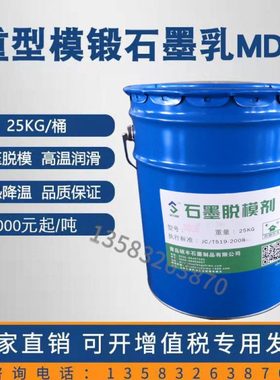 热模锻石墨乳md8金属合金脱模剂隔热降温金属模压加工满吨包邮