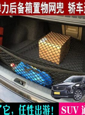 凯迪拉克适用网兜储物T5T4网袋尾箱车载后备箱收纳T两侧固定X6XX