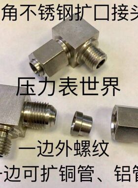 .m螺纹68x1-铜管M55-x114直角扩 接外径mm不锈钢接头口1014. 外