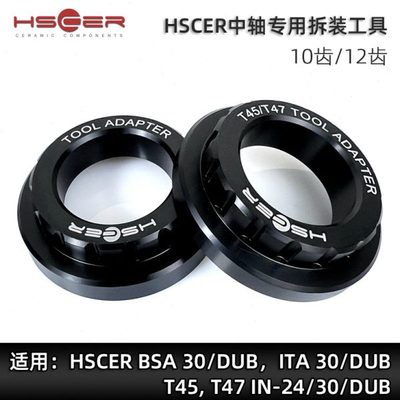 HSCER自行车中轴拆卸安装工具适用BSA/ITA T45/T47 10齿12齿转接