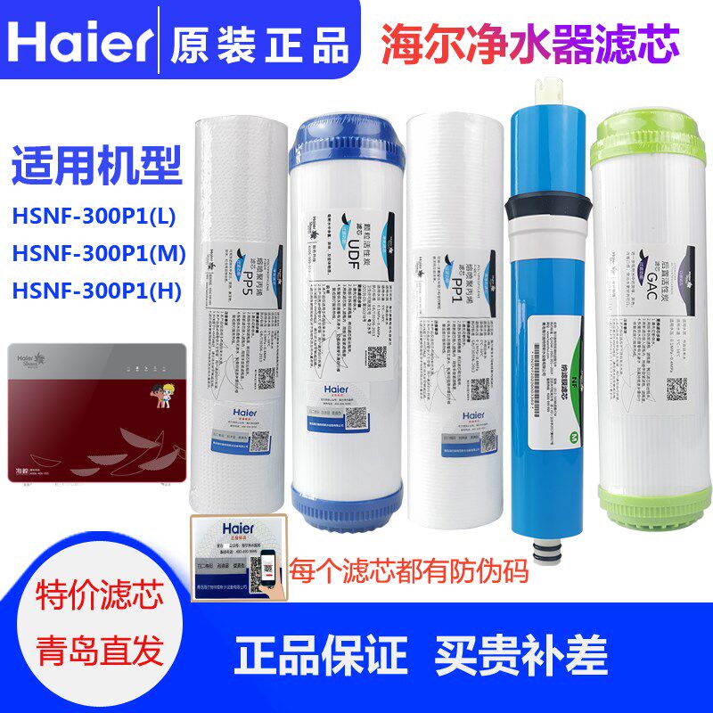 海尔施特劳斯净水器HSNF-300Mv5HL(J)/P1L/P1H/P1M/M1滤芯全套