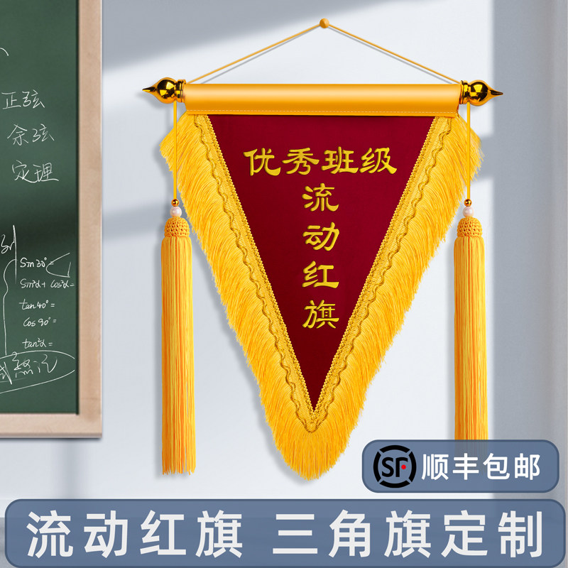 优秀班级三角旗流动小红旗定制幼儿园宿舍卫t生评比文明寝室小组