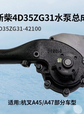 5 G310总成42G34A4110水泵D3叉5适用  Z4新-D3杭4柴A457.5  T4Z