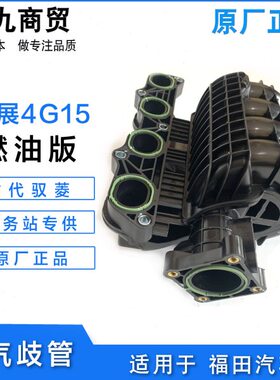 V2 4G 锐展福V田适配V5管Q进1支15管时原厂配件发动机气歧代驭菱