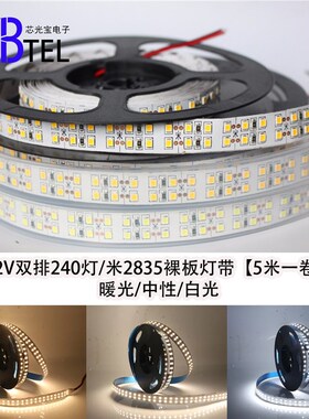 led灯带双排12v240珠2835贴片高密高亮裸板粘贴展示柜线条灯光带