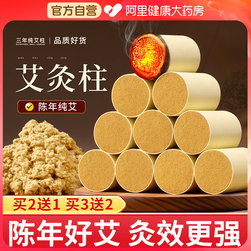 药房同款】三年陈纯艾柱正品家用