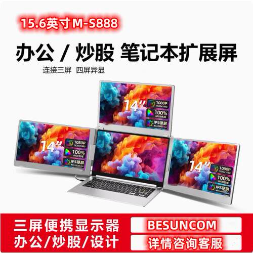 跨境15.6寸笔记本扩展屏幕便携式显示器电脑分屏三屏副屏折叠S888