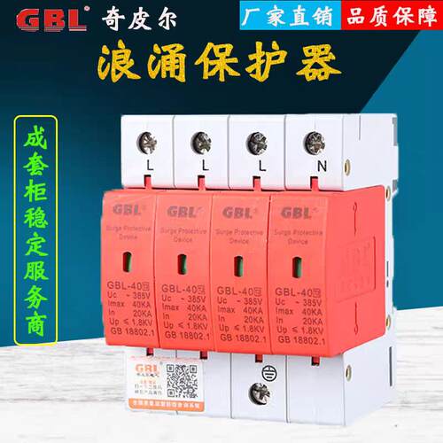 上海奇皮尔GBL浪涌保护器2P/4P 20KA40KA60KA80KA100KA电源防雷器