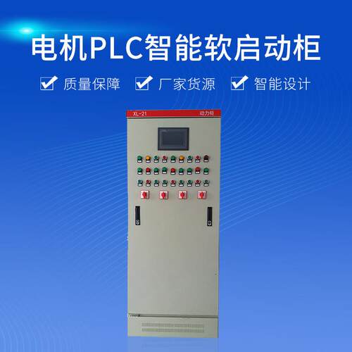 高低压动力工用PLC智能软启动柜双电源成套电机电气配电柜电气柜