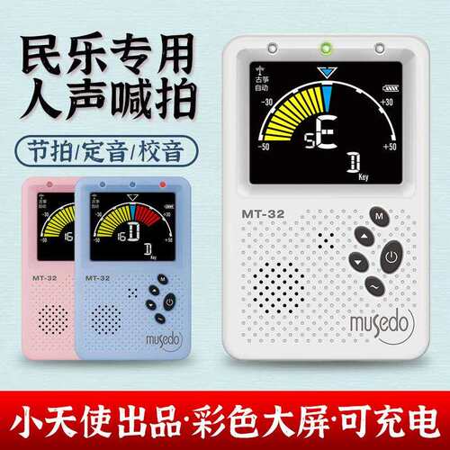 小天使妙事多MT-32民乐节拍器二胡琵琶古筝古琴调音校音人声充电